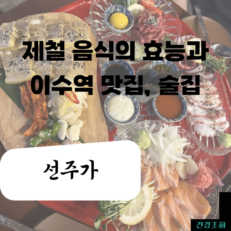  가을, 겨울 제철 음식의 효능과 이수역 술집, 한식 주점 선주가