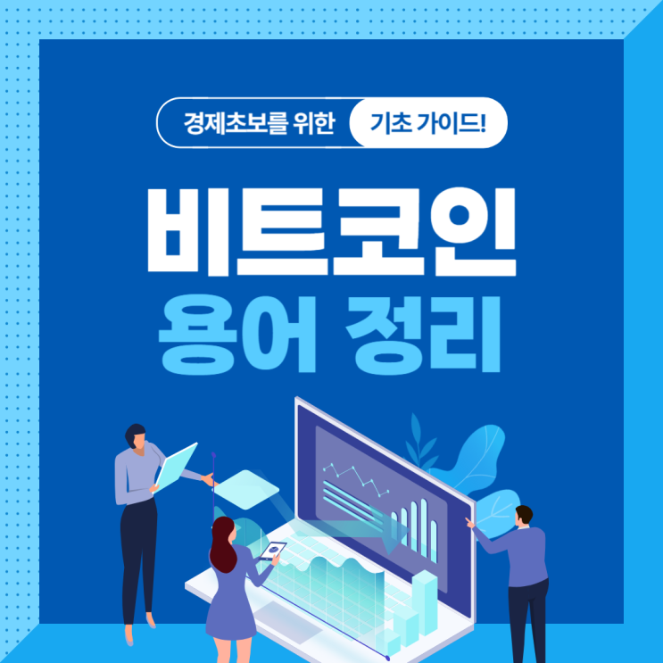 비트코인 뜻 전망 미래 창시자 알아보기