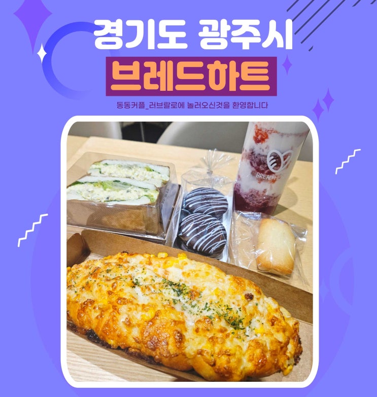  경기 광주 태전동 대형 카페 브레드하트 feat.베이커리루프탑 카페