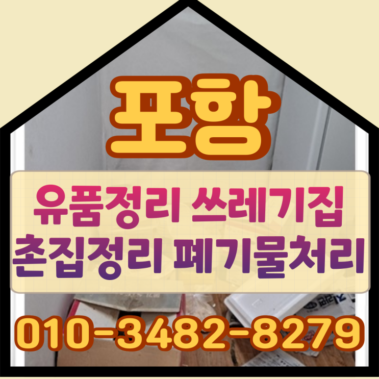  포항유품정리 쓰레기집 촌집정리 폐기물처리