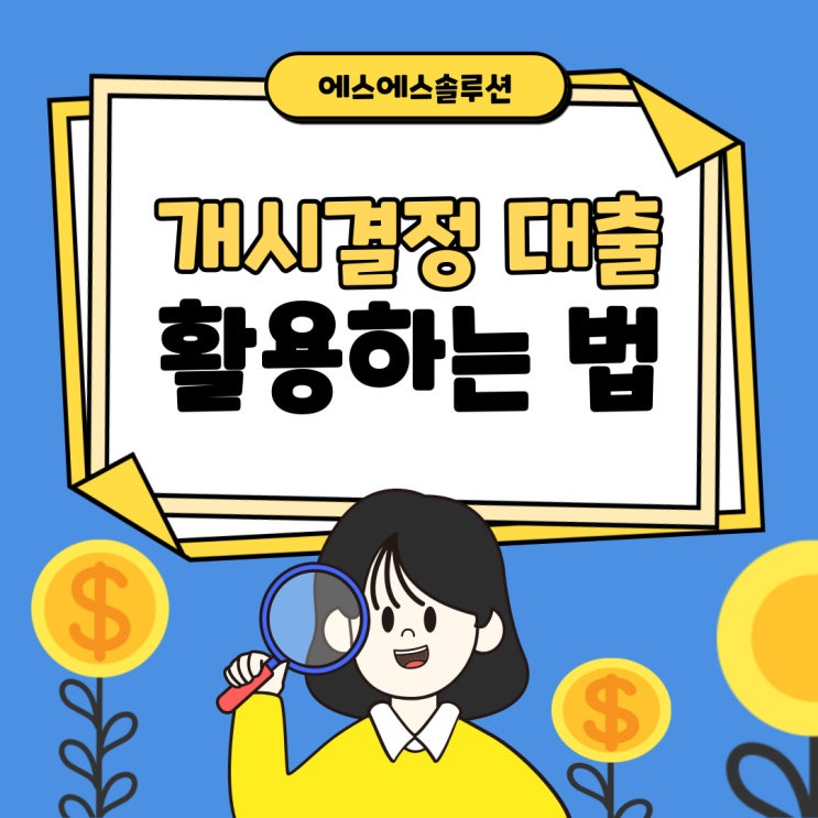 개인회생 개시결정대출로 인가 확정까지!