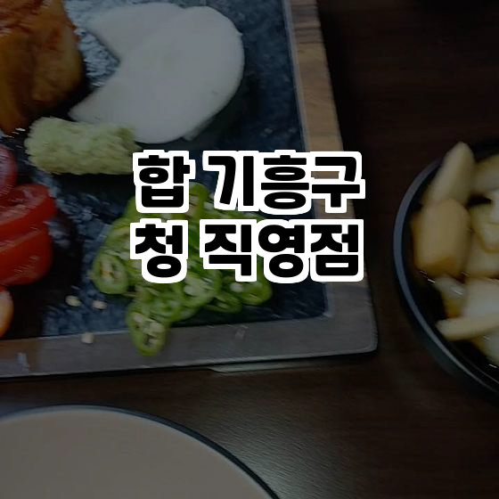  기흥구청 맛집, 합(合)에서 특별한 시간을 가져보세요!
