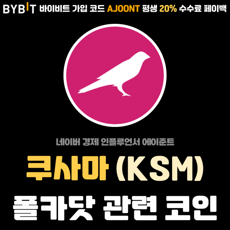  쿠사마 (KSM) 폴카닷 테스트 네트워크 코인 기술력 및 전망