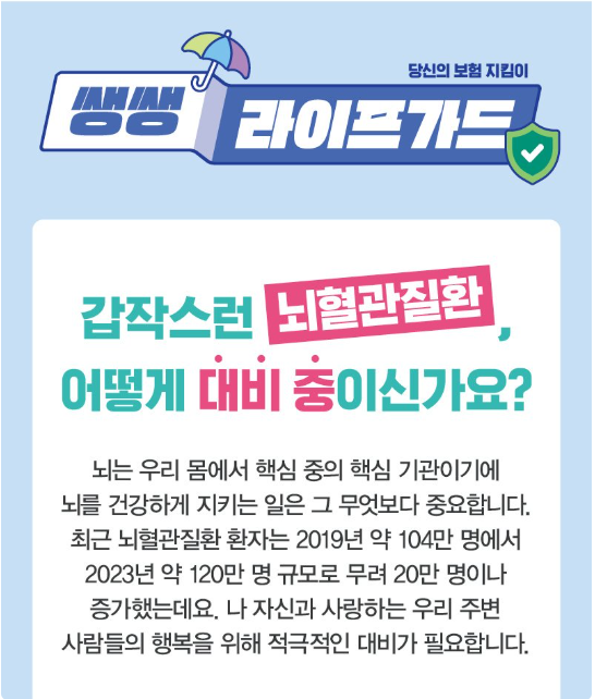  갑작스런 뇌혈관질환 어떻게 대비 중이신가요?