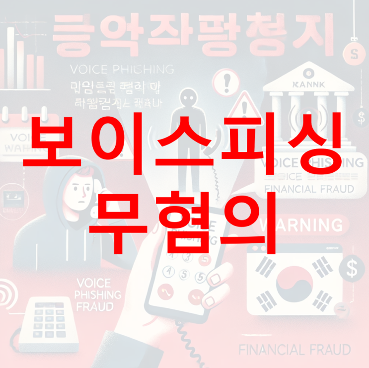  [성공사례] 보이스피싱 무혐의