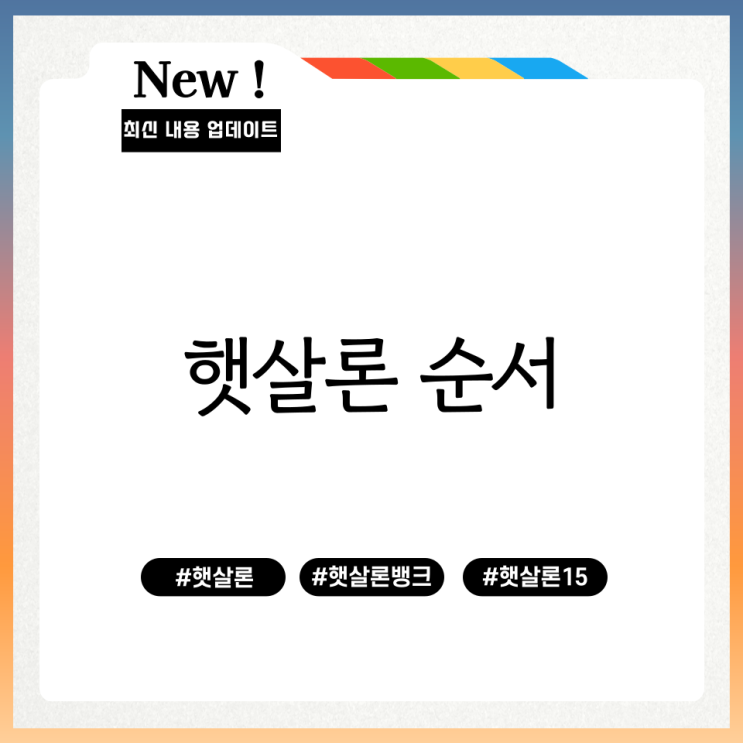  햇살론 순서 뱅크vs햇살론15 가능조건 비교 총정리