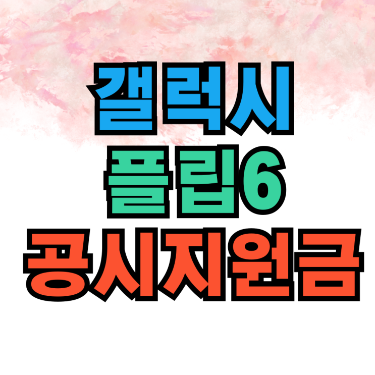 갤럭시 플립6 공시지원금 성지 시세 최신 버전 갤럭시 플립6 공시지원금 성지 시세 최신 버전