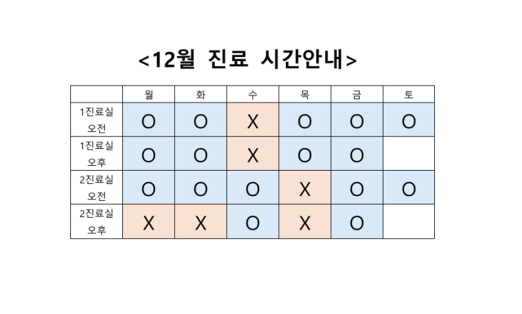  12월 진료시간표