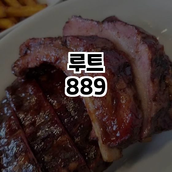  용인에서 만나는 특별한 바베큐, 루트889!