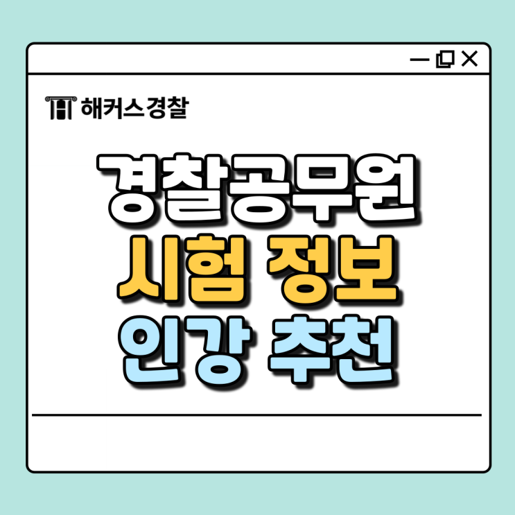  해커스경찰, 경찰공무원 시험 2025년 대비 인강 추천!