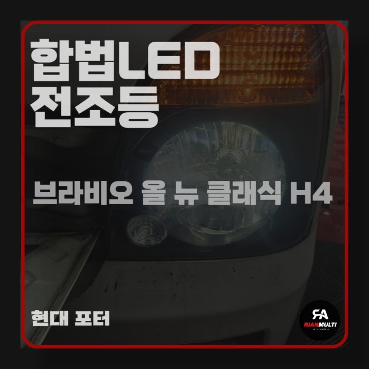  현대 포터 합법 LED 전조등, 브라비오 올 뉴 클래식 H4 (안산 리안멀티)