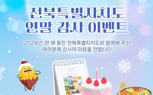2025년 달력이벤트+홀케이크(전북특별자치도)
