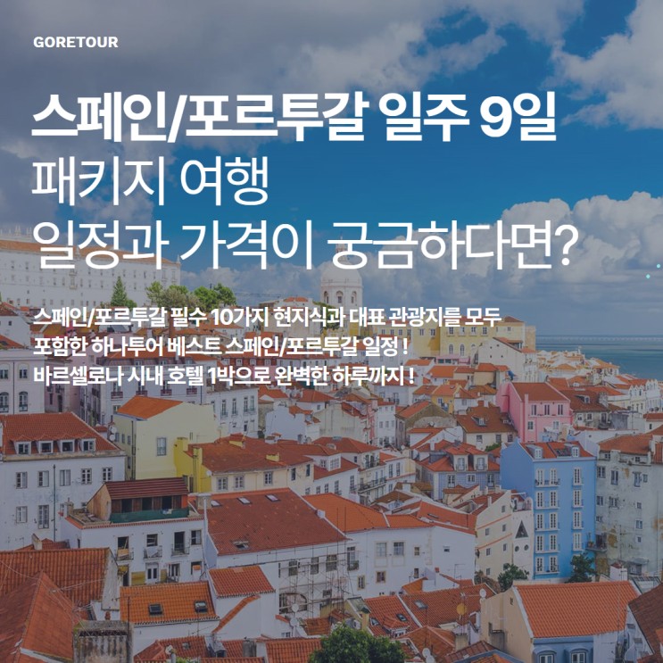  스페인 포르투갈 일주 9일ㅣ아시아나항공 날씨 일정 핵심관광지 패키지여행