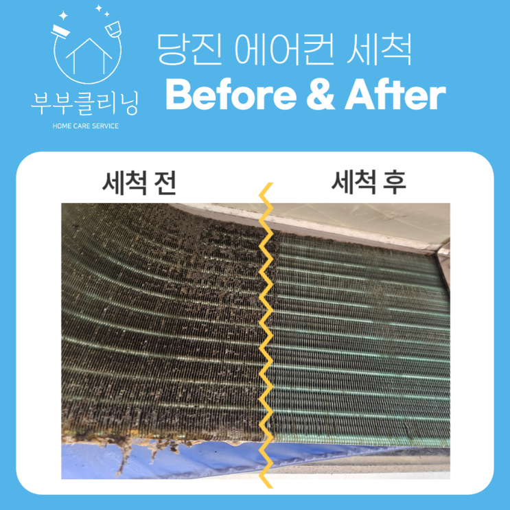  당진 에어컨 청소 시스템 냉난방기 분해 청소 해야하는 이유