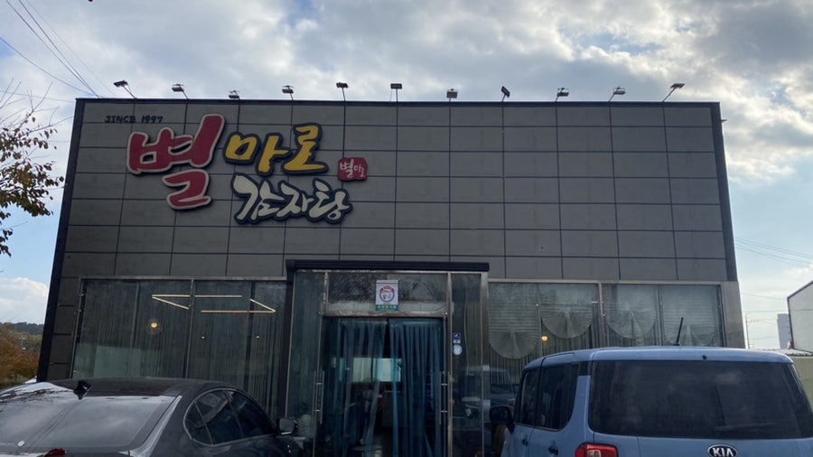 별마로감자탕 사진 2
