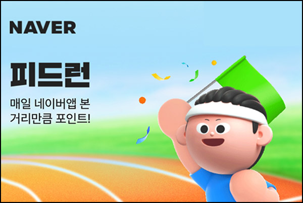 네이버앱 피드런 이벤트(랜덤 네페 20만명/일)즉당 네이버앱 피드런 이벤트(랜덤 네페 20만명/일)즉당