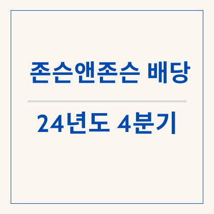 [배당] 존슨앤존슨(JNJ) 배당락 - 하루 남은 배당 킹의 배당금 알아보고 매수해 보기