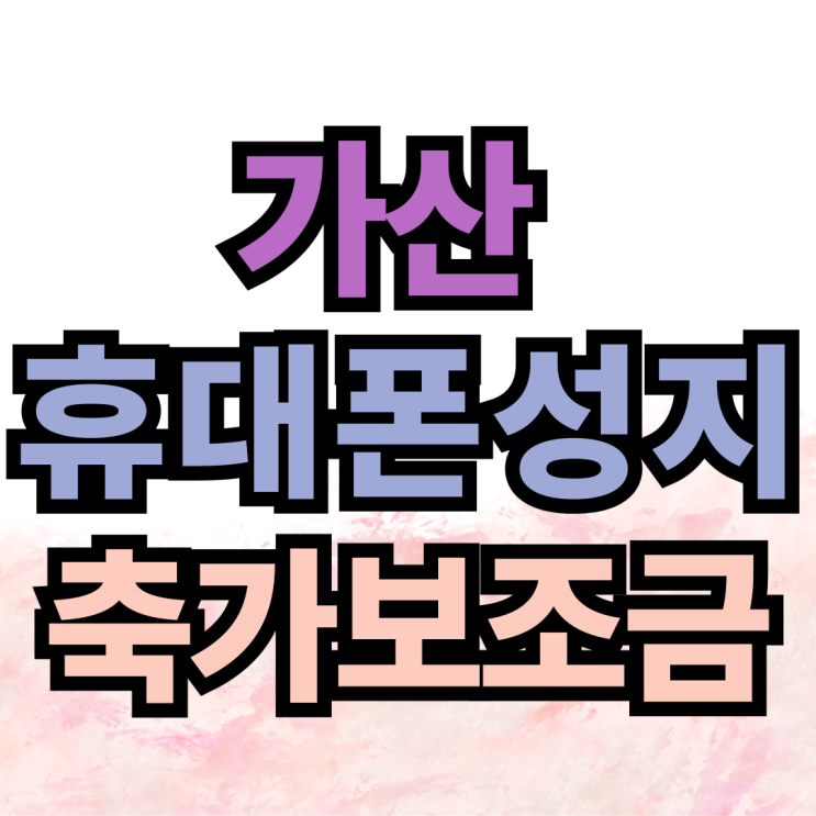 가산 휴대폰 성지 핸드폰 추가 보조금 받는 방법 가산 휴대폰 성지 핸드폰 추가 보조금 받는 방법
