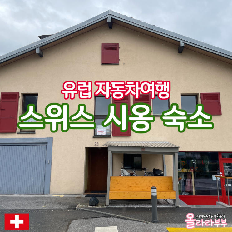  스위스 시옹 Sion 숙소 에어비앤비 렌트카 여행