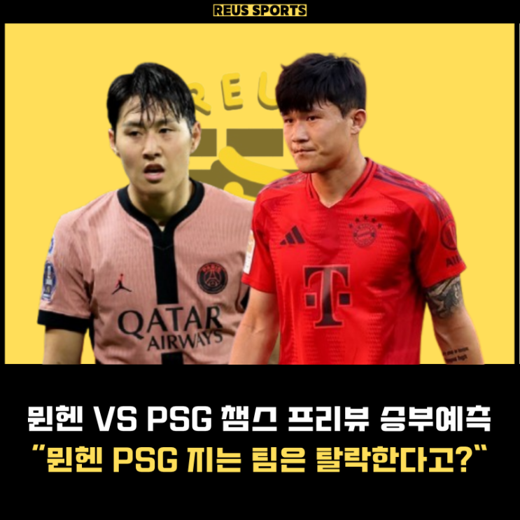 바이에른 <b>뮌헨</b> PSG 챔피언스리그 <b>이강인</b> <b>김민재</b> 지면 챔스 탈락