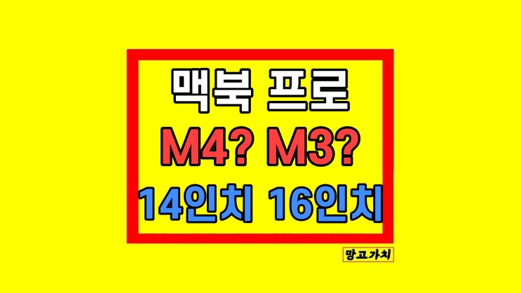 맥북 프로 사전예약 14인치 16인치 M4 M3 맥북 프로 사전예약 14인치 16인치 M4 M3