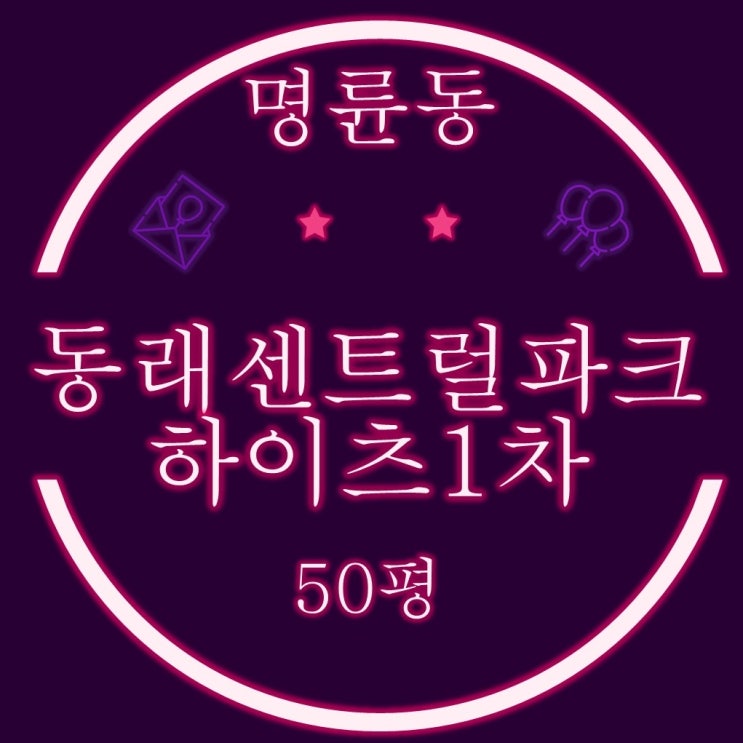  부산경매 동래구 명륜동 동래센트럴파크하이츠1차 아파트 50평