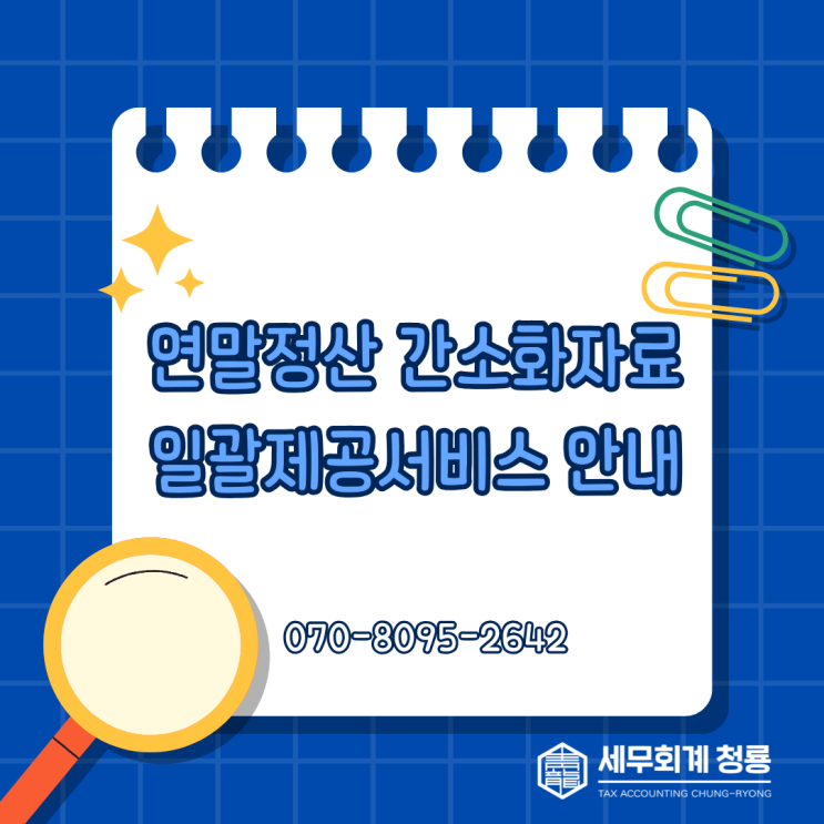 연말정산 간소화자료 일괄제공서비스/세무회계 청룡