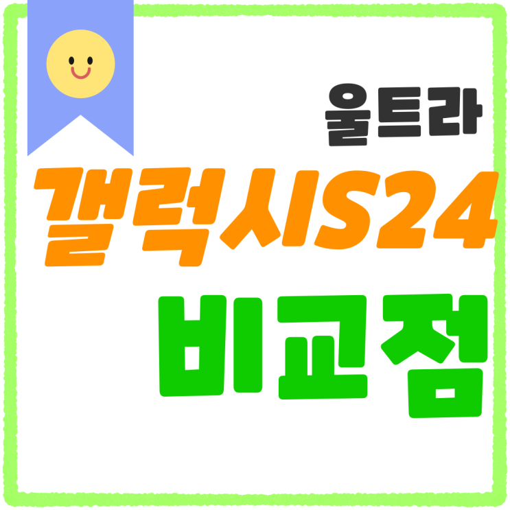 갤럭시S24 색상 울트라 비교 차이점 갤럭시S24 색상 울트라 비교 차이점