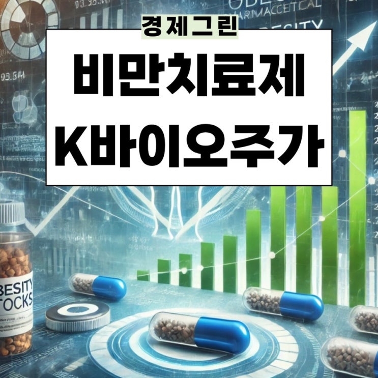  K 바이오관련주식 전망! 한미약품 일동제약 대웅제약 삼천당제약 주가 국내 비만치료제