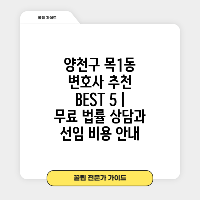 양천구 목1동 변호사 추천 BEST 5 | 무료 법률 상담과 선임 비용 안내