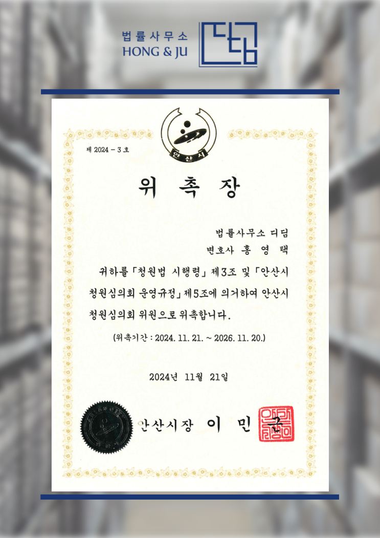  안산시로펌 홍영택 변호사, 안산시 청원심의위원 위촉
