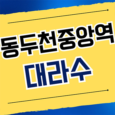  동두천중앙역 대라수 민간임대아파트 생연동 10년전세 신축 공급조건