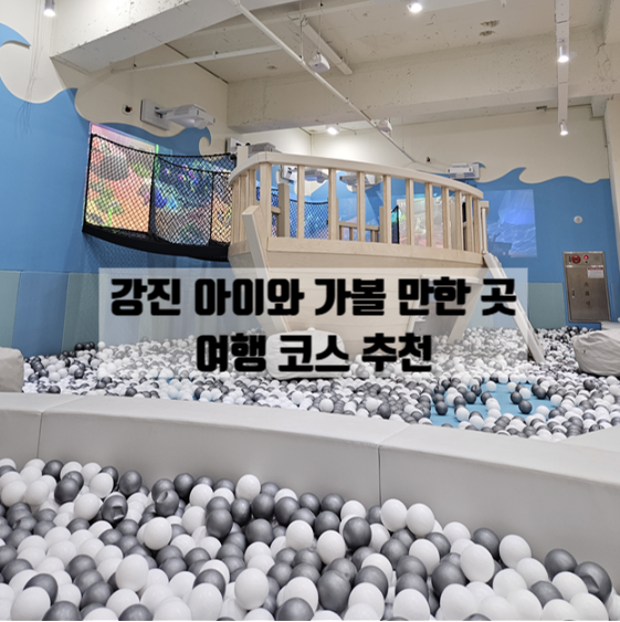  강진 아이랑 여행 코스 추천 마량항, 강진 고려청자 박물관 근처