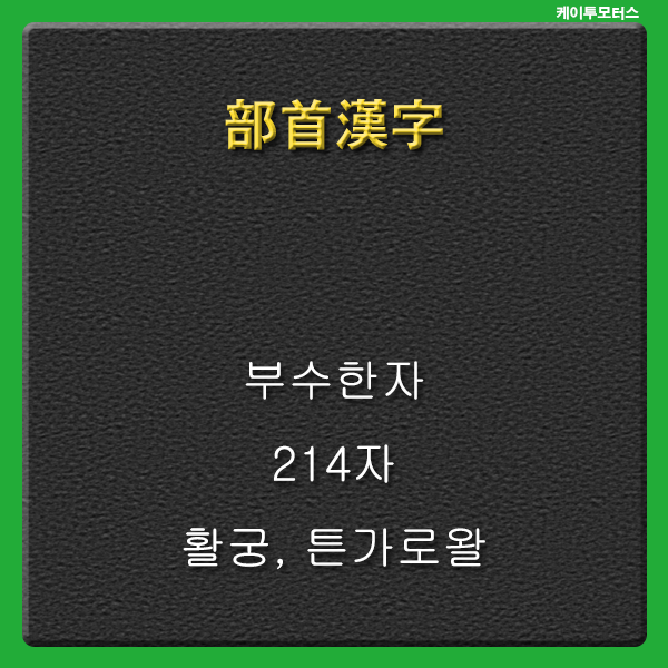  활궁 * 부수한자 * 튼가로왈