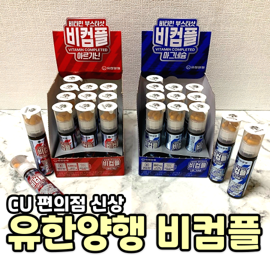 CU 편의점 영양제 비타민 신상 추천 유한양행과 콜라보 비컴플 2종(아르기닌 마그네슘)