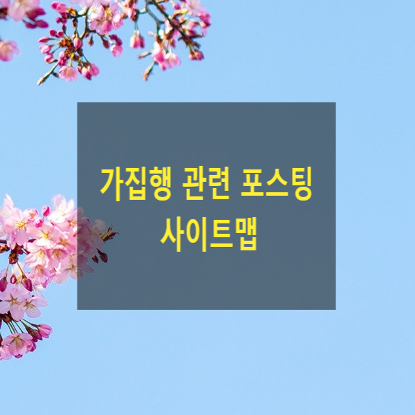  도와주는 변호사 가집행 관련 포스팅 사이트맵