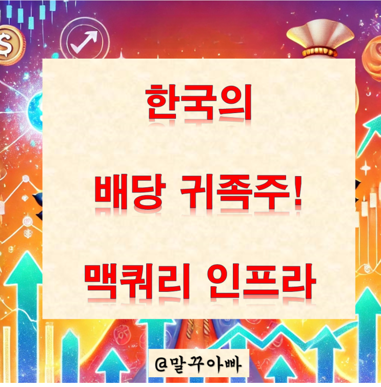  맥쿼리인프라, 한국의 배당귀족주 (2024년 배당금은 얼마?)