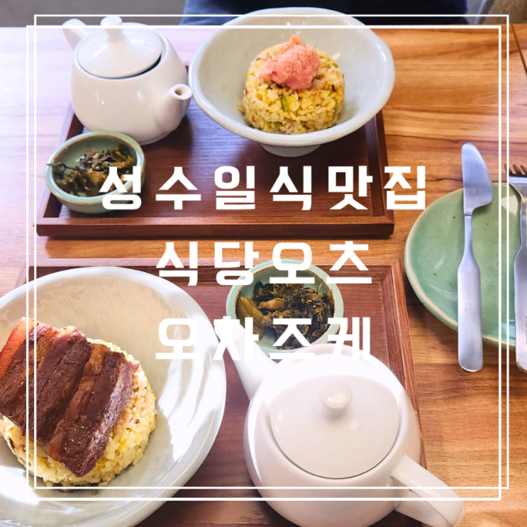  성수일식맛집 식당오츠 오차즈케