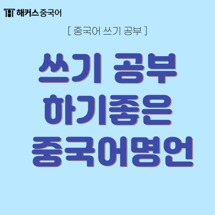  중국어쓰기 공부, 필사하기 좋은 중국어명언 소개!
