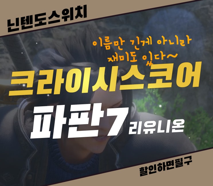  크라이시스 코어 파이널 판타지 7 리유니온 재미있는 닌텐도 할인 게임 리뷰