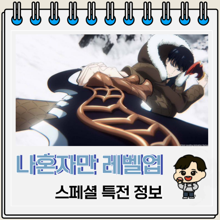 극장판 나 혼자만 레벨업 리어웨이크닝 스페셜 특전 극장판 나 혼자만 레벨업 리어웨이크닝 스페셜 특전