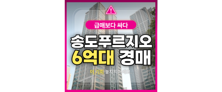  인천 아파트 경매 물건 송도 글로벌캠퍼스 푸르지오 법원 경매