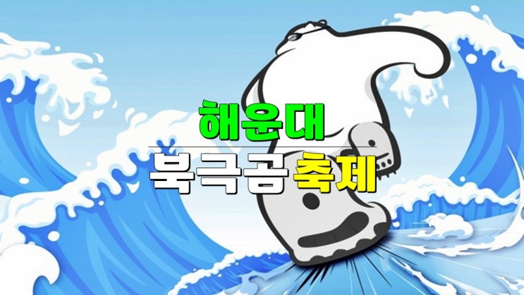부산 가볼만한곳 12월 겨울축제 · 2024 해운대 북극곰 축제 기본정보 가수라인업 주차장 부산 가볼만한곳 12월 겨울축제 · 2024 해운대 북극곰 축제 기본정보 가수라인업 주차장