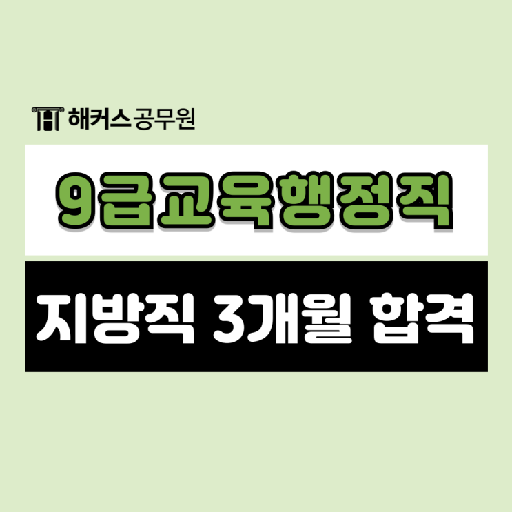  지방직 9급 교육행정직 기출풀이 공부법으로 3개월만에 합격!