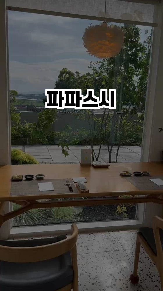 파파스시 - 김포에서 만나는 프라이빗 스시 오마카세의 진수