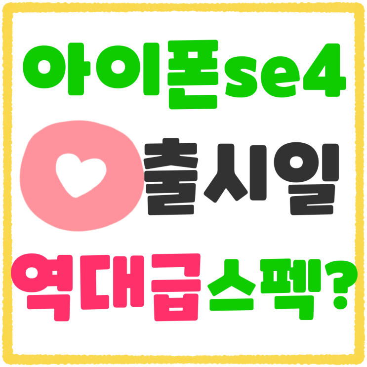 아이폰Se4 출시일 소문대로 역대급 스펙일까 아이폰Se4 출시일 소문대로 역대급 스펙일까