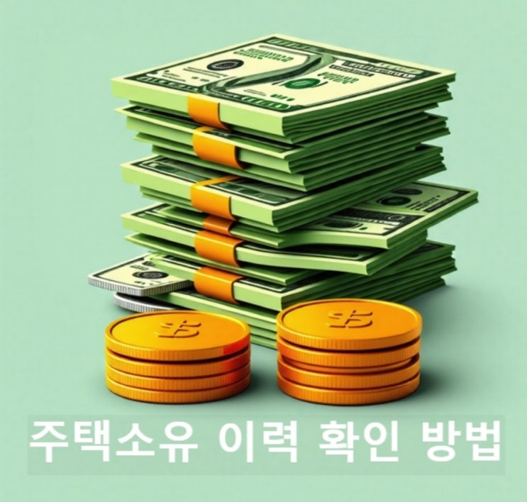  주택소유 확인, 주택소유이력 확인, 청약홈, 청약 주택 소유, 주택소유이력 확인법