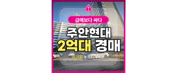  인천 미추홀구 아파트 경매  주안동 주안 현대아파트 급매 정보