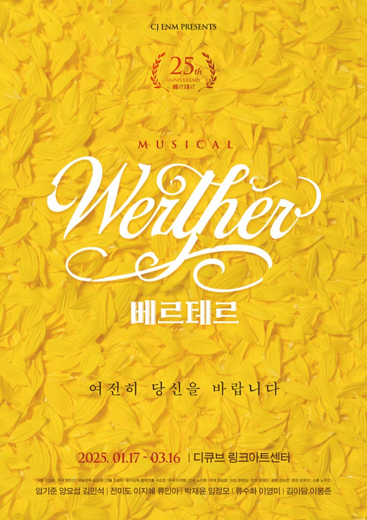  뮤지컬 〈베르테르〉 25주년 공연 티켓오픈 안내