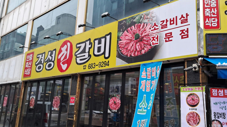  안중 경성진갈비, 저렴한 소갈비살에 편안한 회식 분위기!